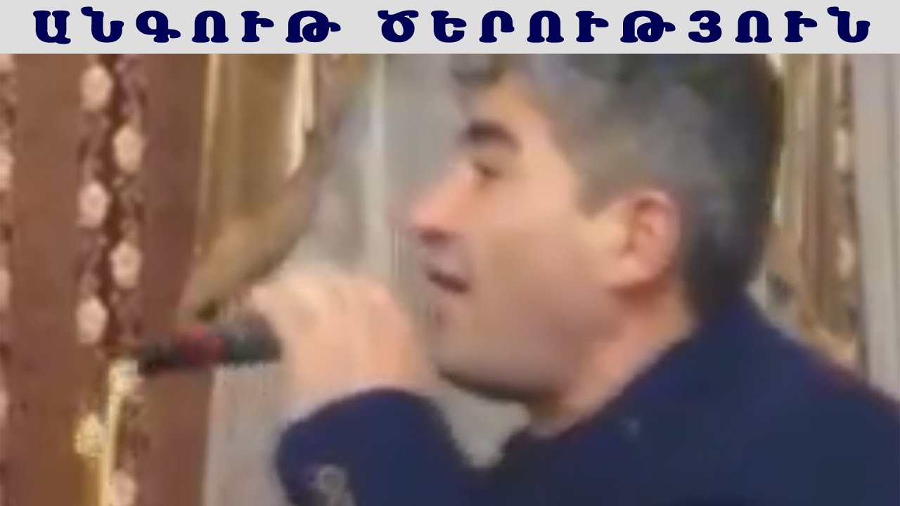 Մակիչ Սարգսյան Անգութ Ծերություն /Makich Sargsyan Angut Cerutyun