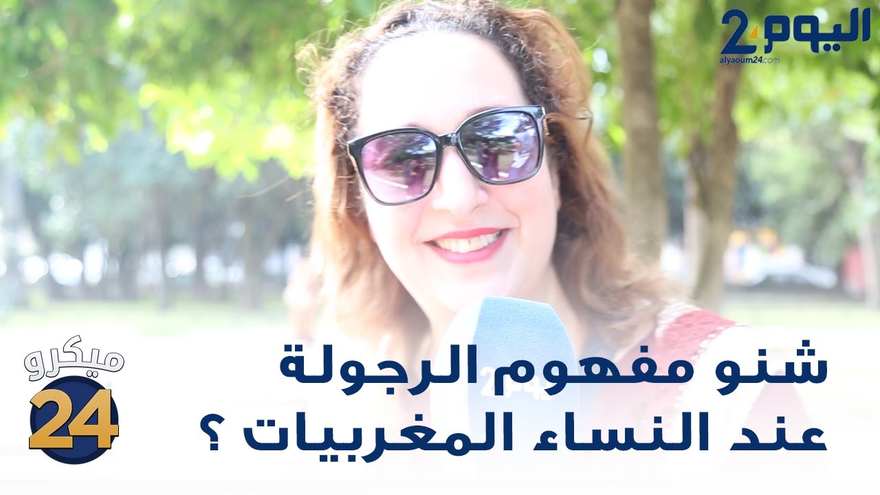 شنو مفهوم الرجولة عند النساء المغربيات ؟