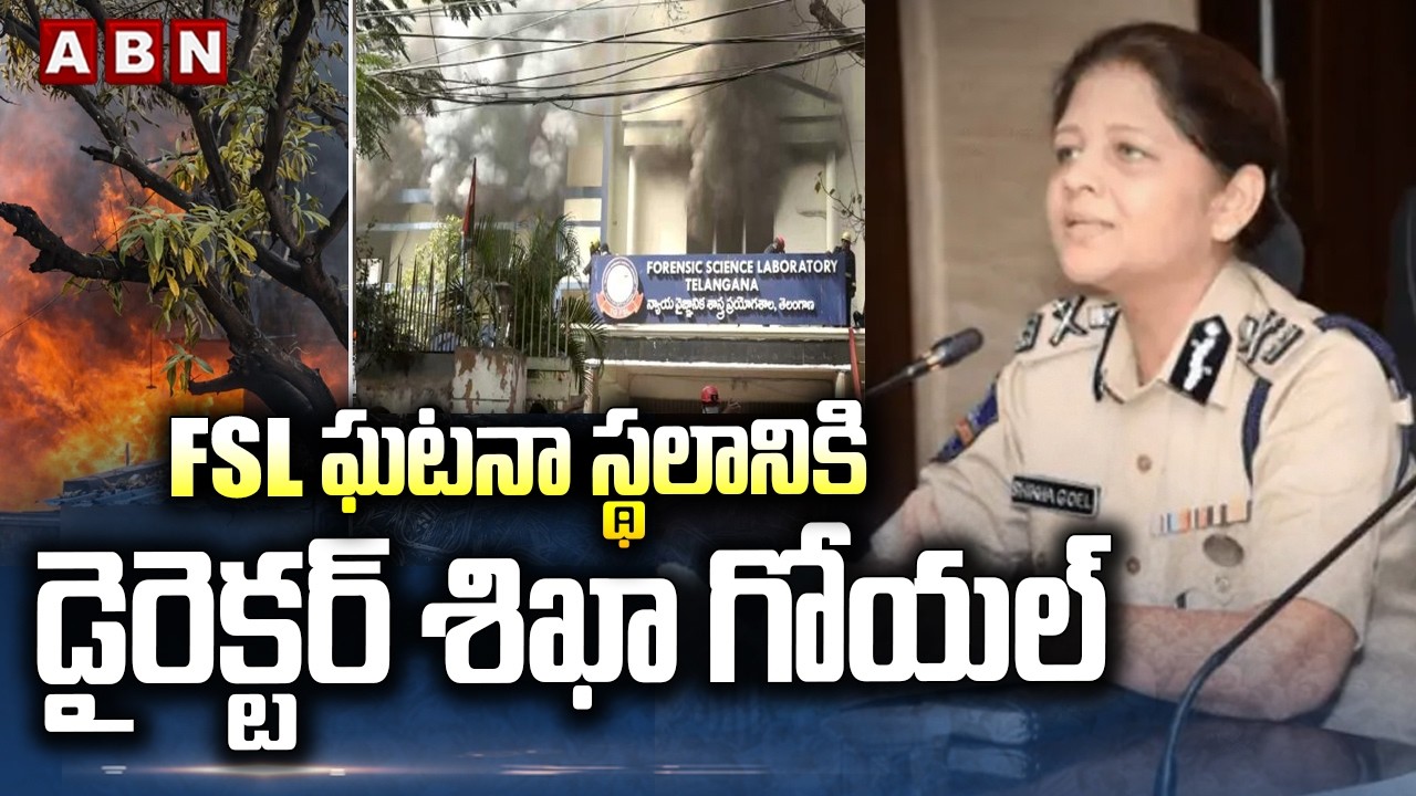 FSL ఘటనా స్థలానికి డైరెక్టర్ శిఖా గోయల్ | Shikha Goel to Visit FSL Fire Accident | ABN Telugu