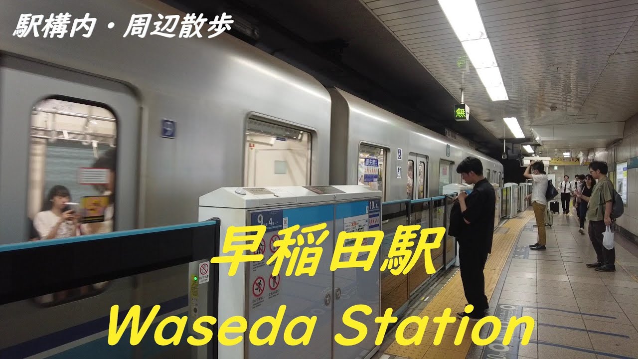 Take a walk in and around Tokyo Waseda Station　早稲田駅構内・周辺を散歩