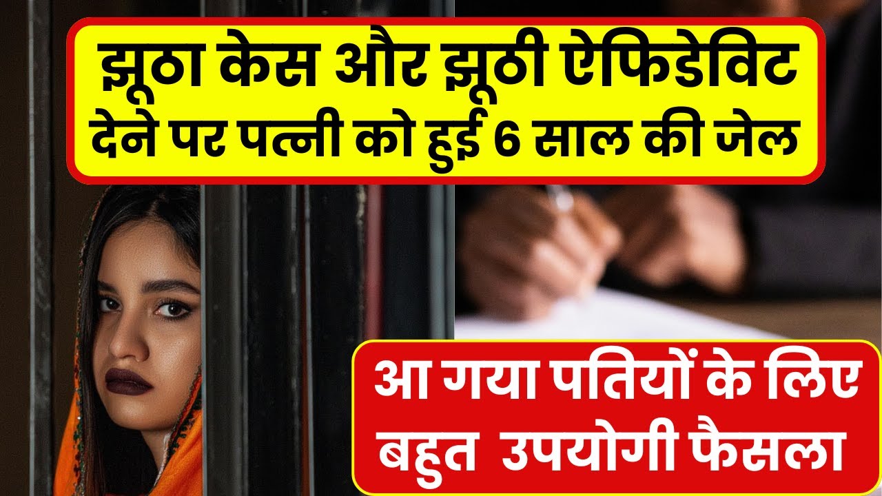 False Affidavit par wife ko 6 years ki jail