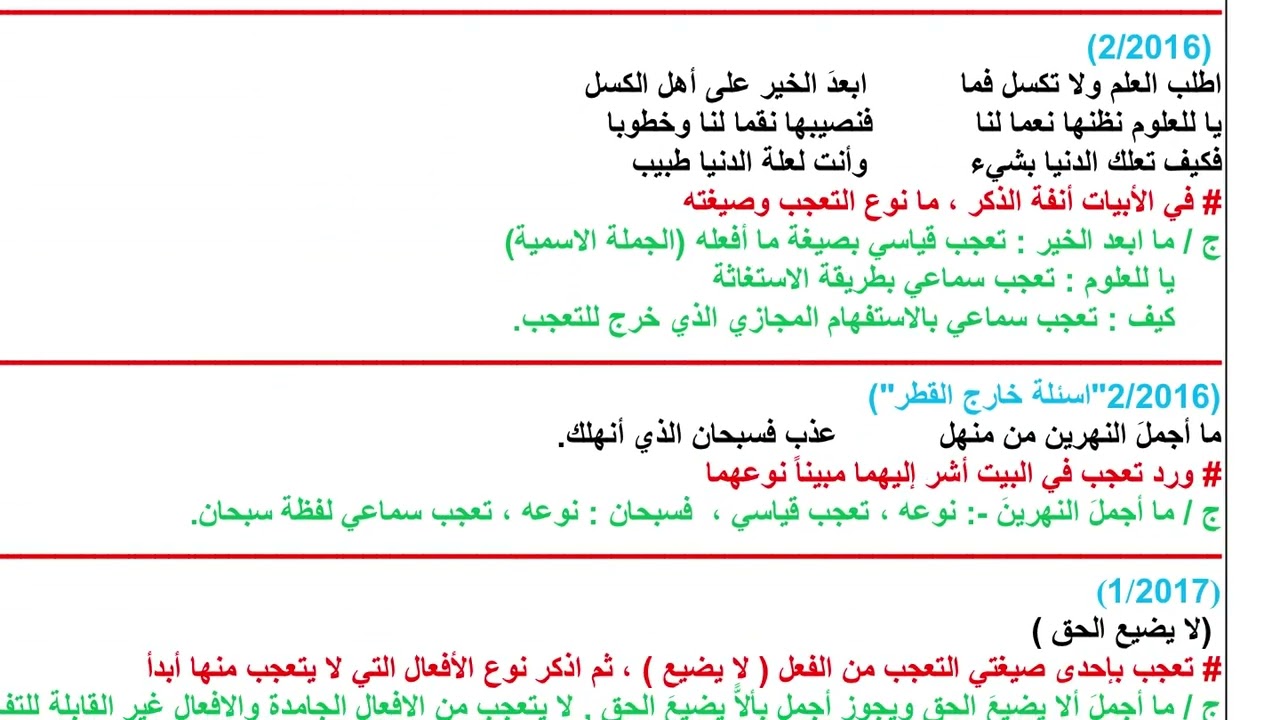 الاسئلة الوزارية حول اسلوب التعجب