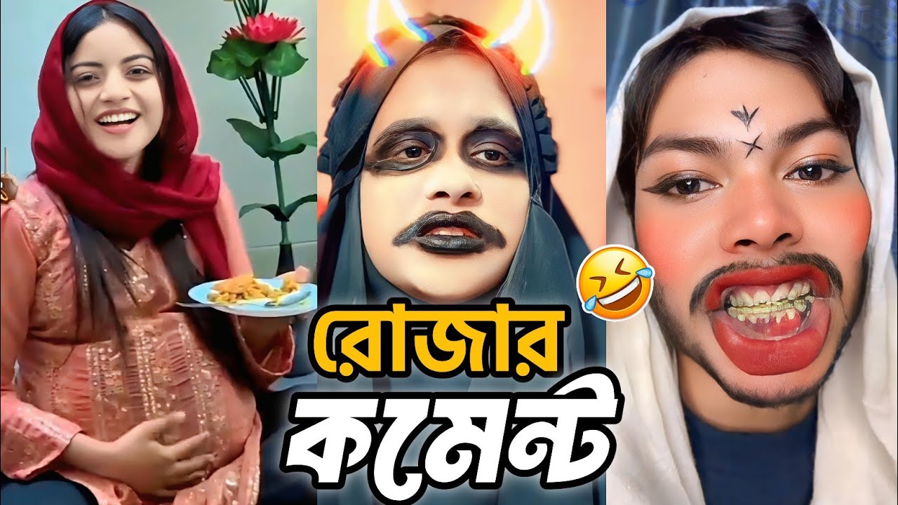 👉 রমজানের সবচেয়ে ফানি কমেন্ট 😂 | Funny Comments Bangla