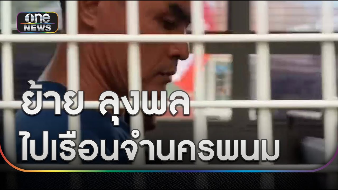 เจ้าหน้าที่ราชทัณฑ์ ย้าย 'ลุงพล' ไปเรือนจำนครพนม | ข่าวเย็นช่องวัน | สำนักข่าววันนิวส์