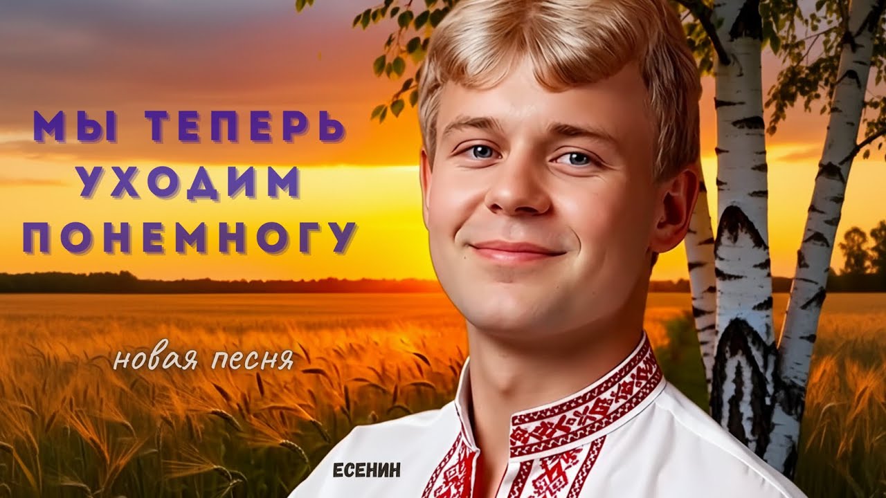 песня на стихи Сергея Есенина | Official Music Video #РусскаяМузыка #Музыка2025 #Лирика #Классика