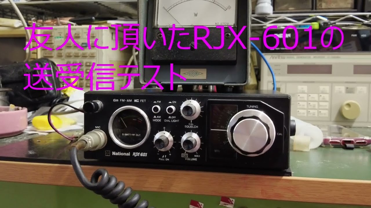 友人に頂いたRJX-601の送受信テスト