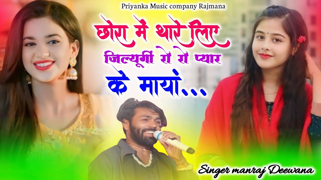 Song {4133} singer manraj Deewana//chora me thare liye jilyugi//छोरा में थारे लिए जिल्यूगी 2026
