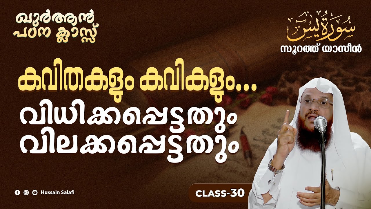 കവിതകളും കവികളും... വിധിക്കപ്പെട്ടതും വിലക്കപ്പെട്ടതും | ഖുർആൻ പഠന ക്ലാസ് | സൂറത്ത് യാസീൻ -Ayah 69