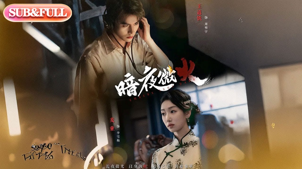 【全集FULL】《暗夜微火》| ENG SUB | 王道铁＆麦童#薄荷听书 #cdrama #latest  #热门短剧 #都市 #重生 #逆袭 #现代 #甜宠