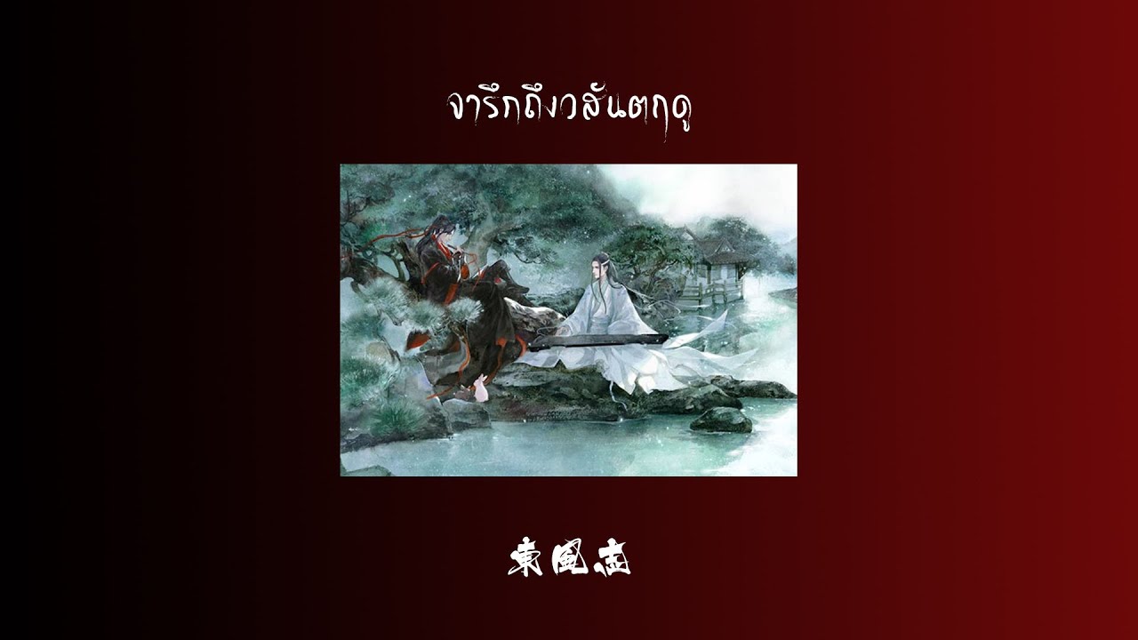 [Thai Ver] 東風志 - จารึกถึงสวันตฤดู Yearn Of East Wind | ปรมาจารย์ลัทธิมาร (Yin Lin & Muhan)