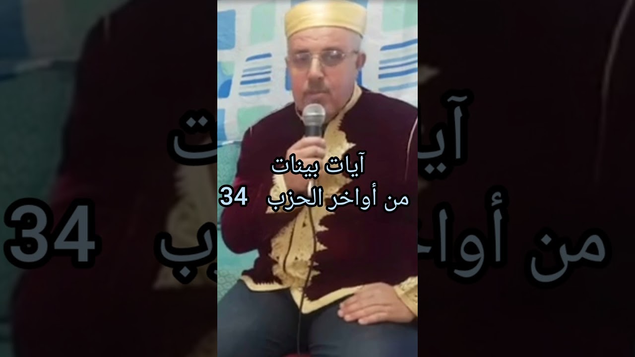 إشراقةالخميس:المقرئ أمين بلحاج يتلوا عليكم آيات بينات من أواخر الحزب 34 