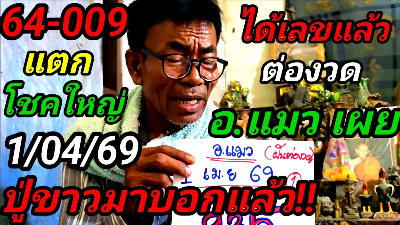 64-009แตก!#อาจารย์แมวเผย,#ปู่ขาวมาบอกแล้วต่องวด,3ตัวงวดนี้#โชคใหญ่1/04/69