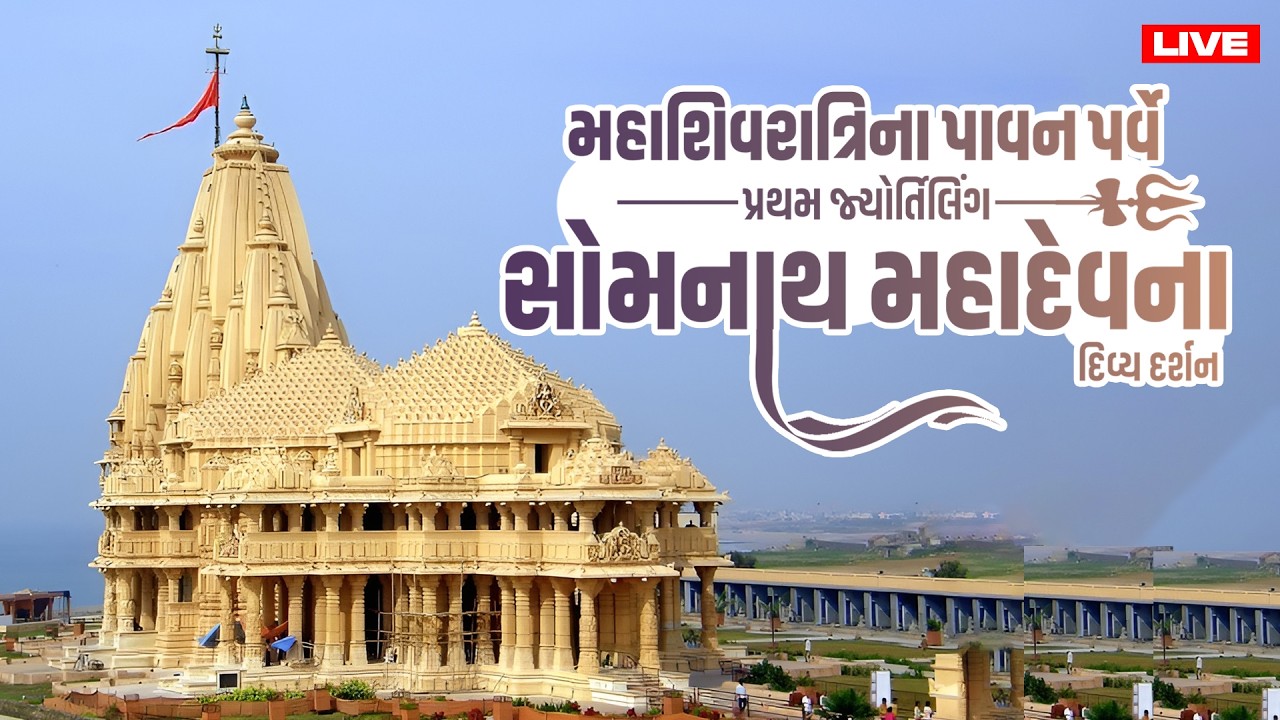 મહાશિવરાત્રિના પાવન પર્વે પ્રથમ જ્યોર્તિલિંગ સોમનાથ મહાદેવના દિવ્ય દર્શન | LIVE