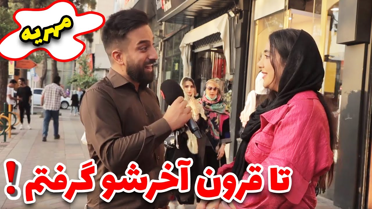 گزارش خیابانی - نظرات مردم در مورد مهریه