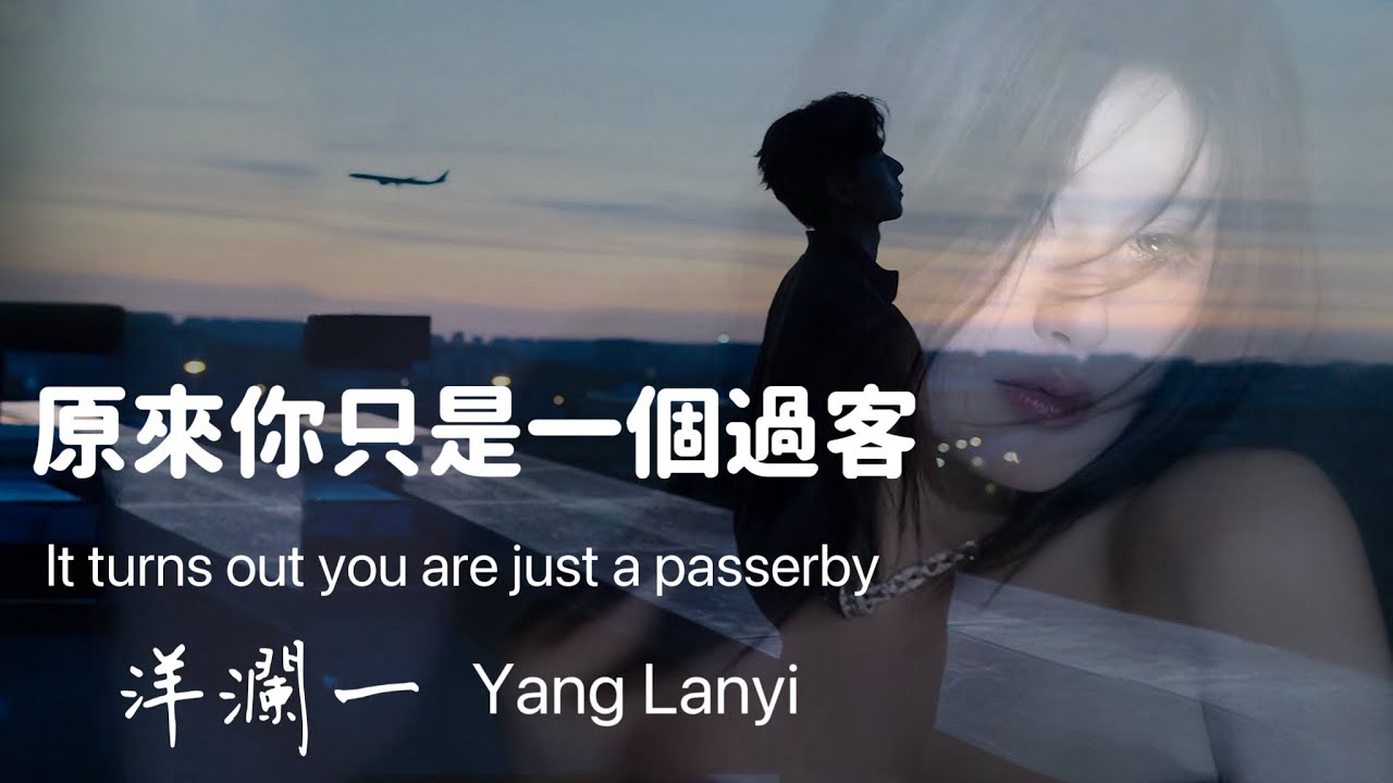 原來你只是一個過客 #洋瀾一 It turns out you are just a passerby /原來你只是一個過客 從我世界路過.../動態歌詞・Pinyin Lyrics・Eng.Sub.