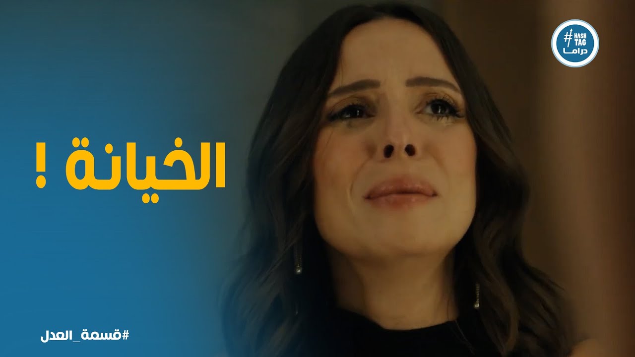 قسمة العدل | مريم تكتشف خيانة جوزها 😱 القرار الأصعب لسه جاي
