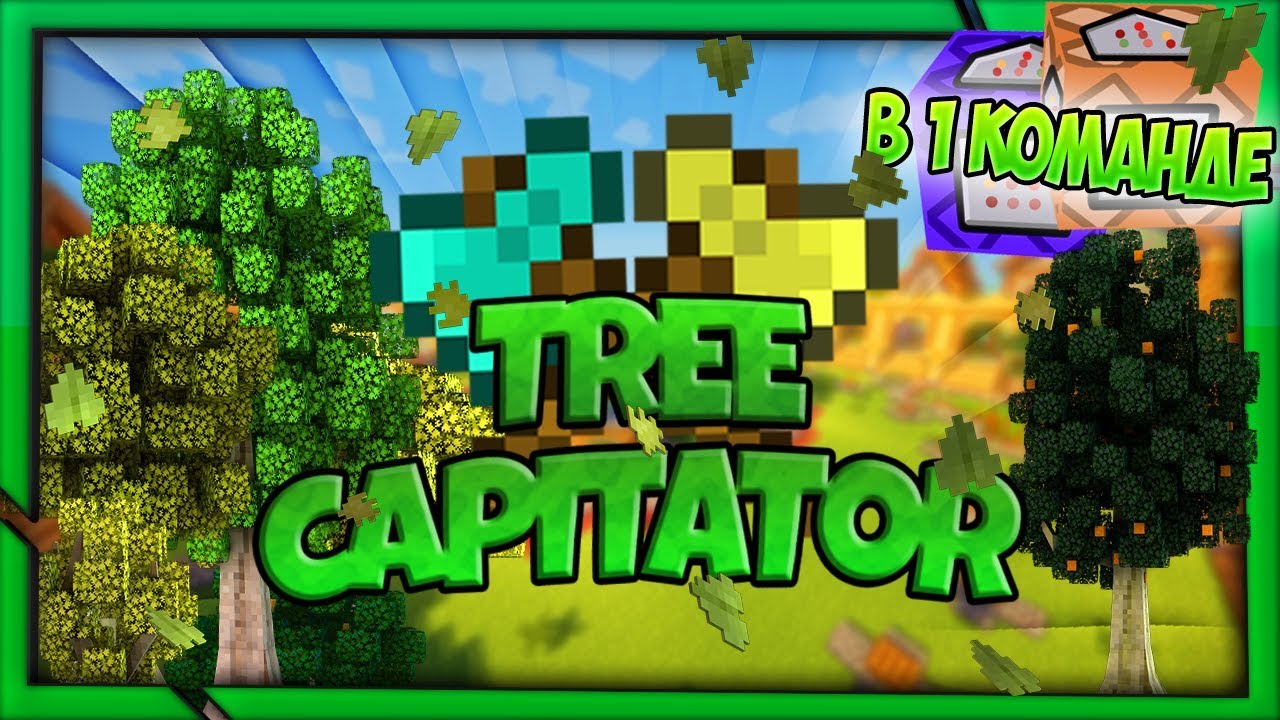 🌲 TreeCapitator в майнкрафт без модов!!! 🌳 [1.13/1.14+]