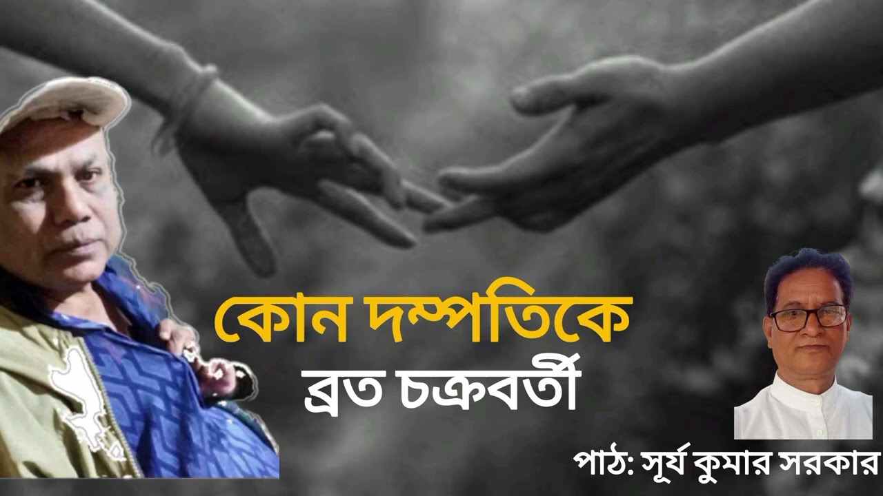 কোন দম্পতিকে - ব্রত চক্রবর্তী, পাঠ: সূর্য কুমার সরকার