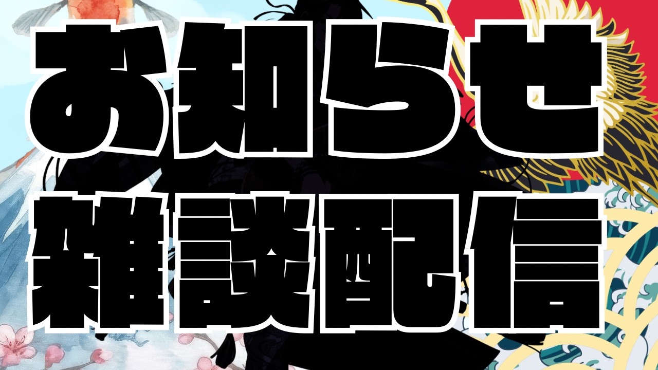 【お知らせ＆雑談】今日は少しお知らせありの雑談！！【Vsinger/夜職葉月】