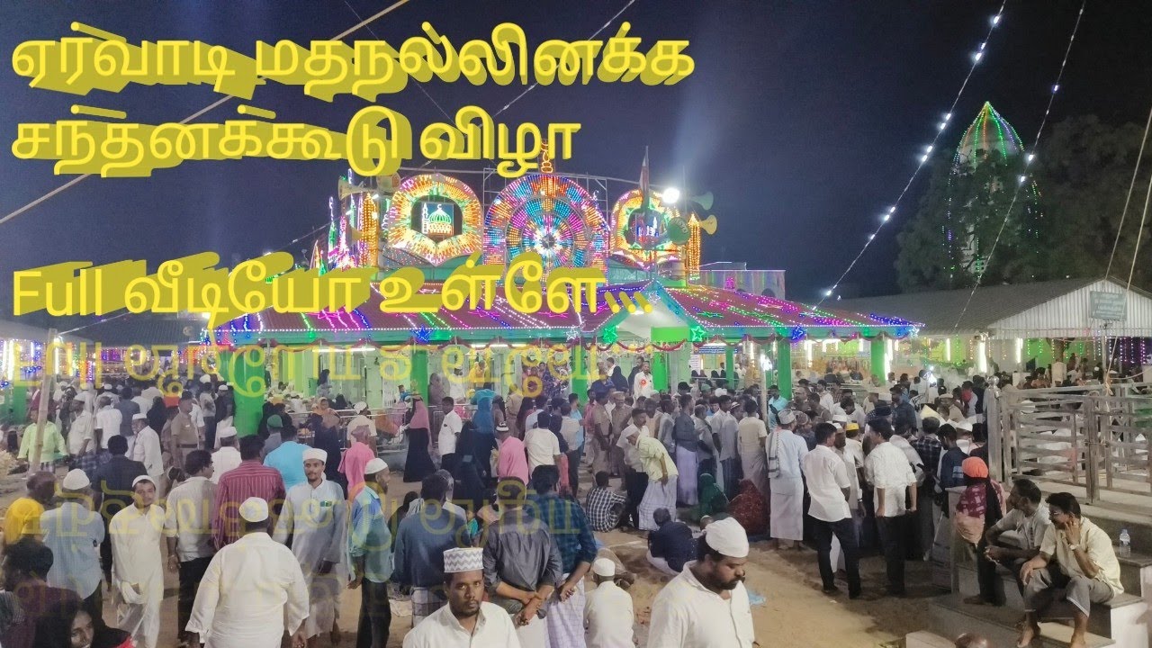 #யானை&குதிரையுடன்#வெகு விமரிசையாக நடந்த#ஏர்வாடி #தர்ஹா சந்தனக்கூடு ஊர்வலத்தில்#அலைகடலென திரண்டமக்கள்