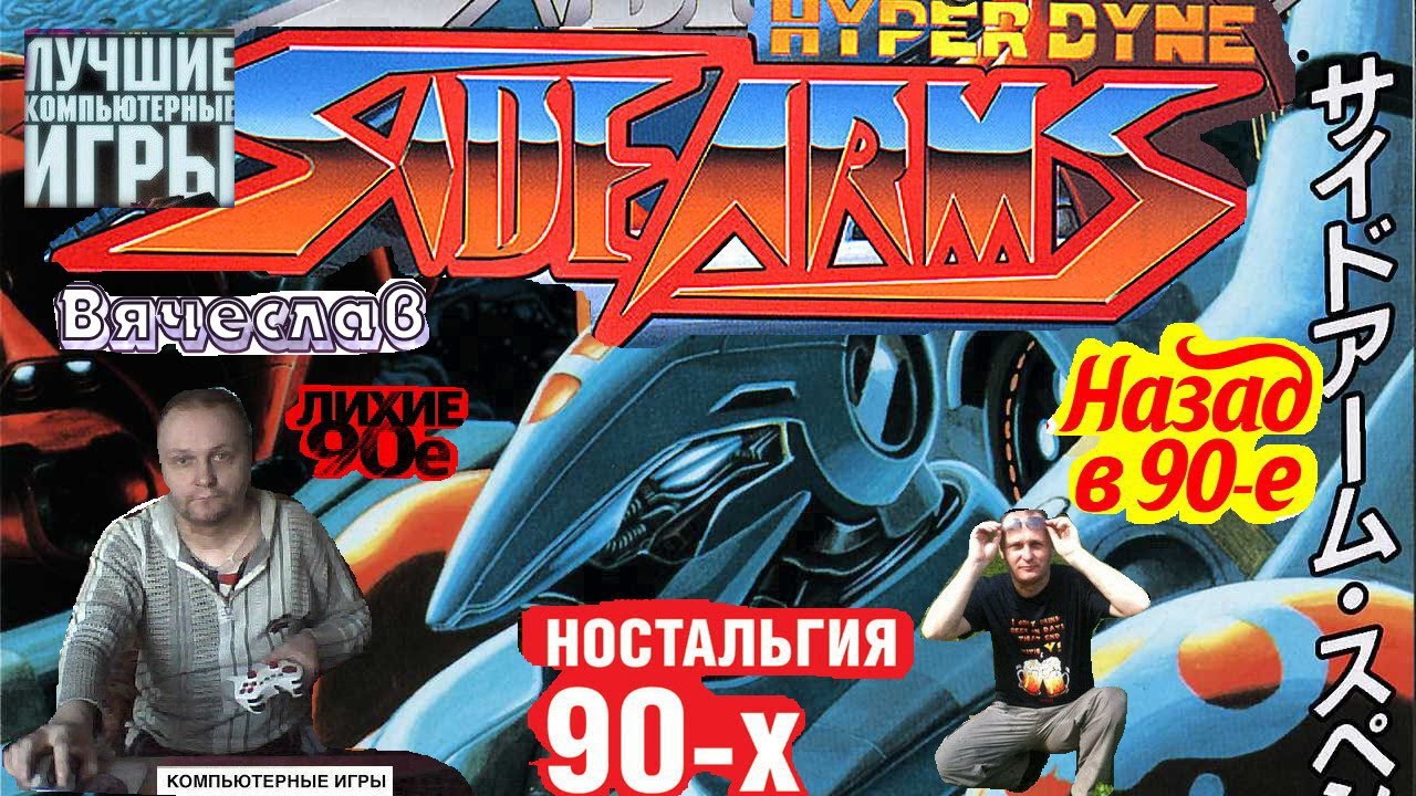 PC Engine CD Hyper Dyne Side Arms Special Гипер Дайн Боковое оружие Специальное Ностальгия Вячеслав
