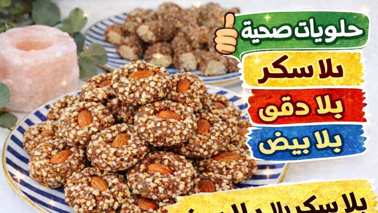 حلويات بلا سكر بلا دقيق بلا بيض بلا زبدة بلا خميرة كيماوية/ حلويات صحية وسهلة التحضير