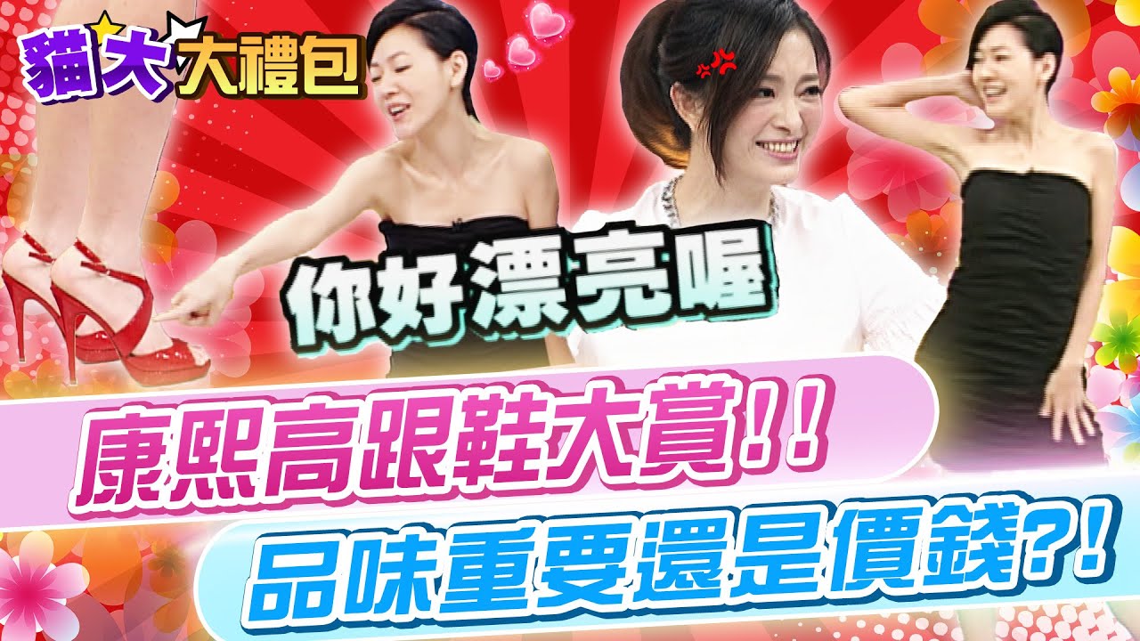 【貓大◆大禮包】康熙高跟鞋大賞!! 這些鞋都沒有寫妳們的名字啊!!