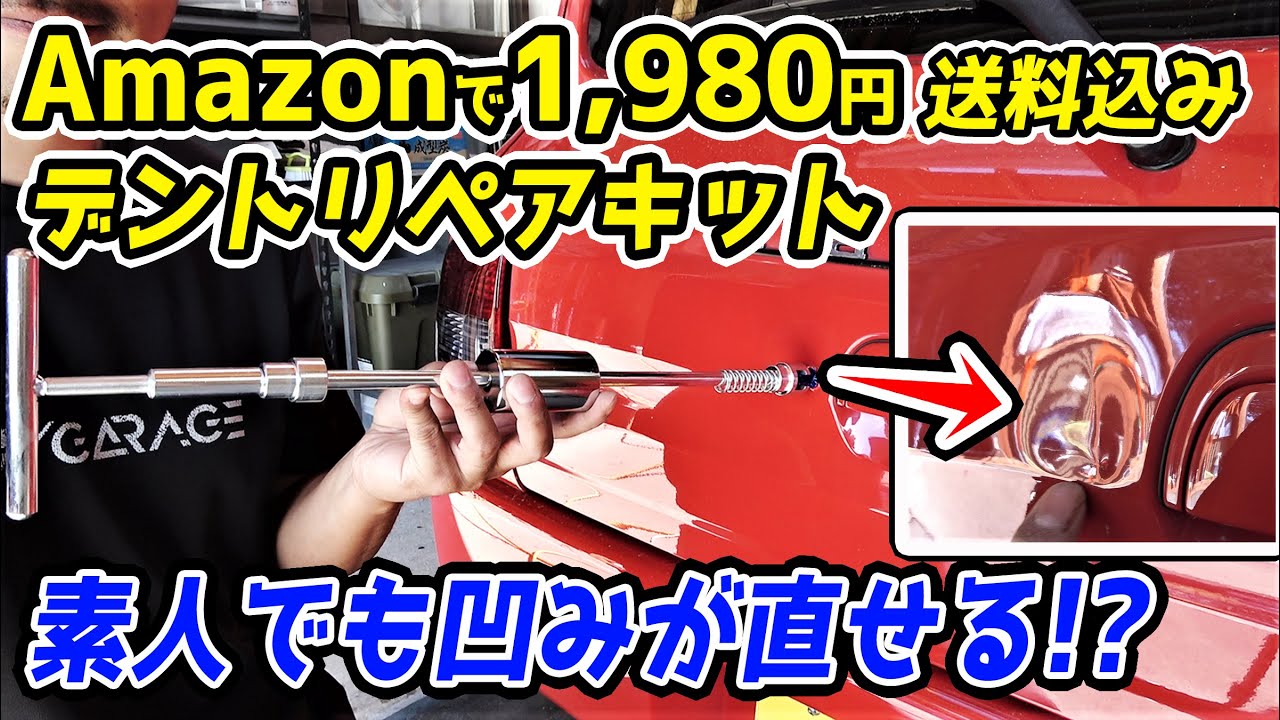 いい物発見！でもこれ使えるの？Amazonで1980円のデントリペアキットで凹みを直す？