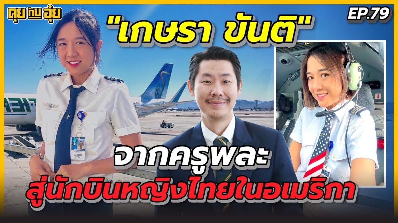 EP.79 จากครูพละสู่นักบินหญิงไทยในอเมริกา ของ 