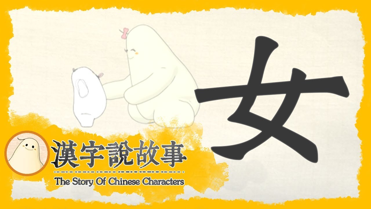 【女】漢字說故事 第 9 集｜小朋友學中文｜YOYO兒童節目