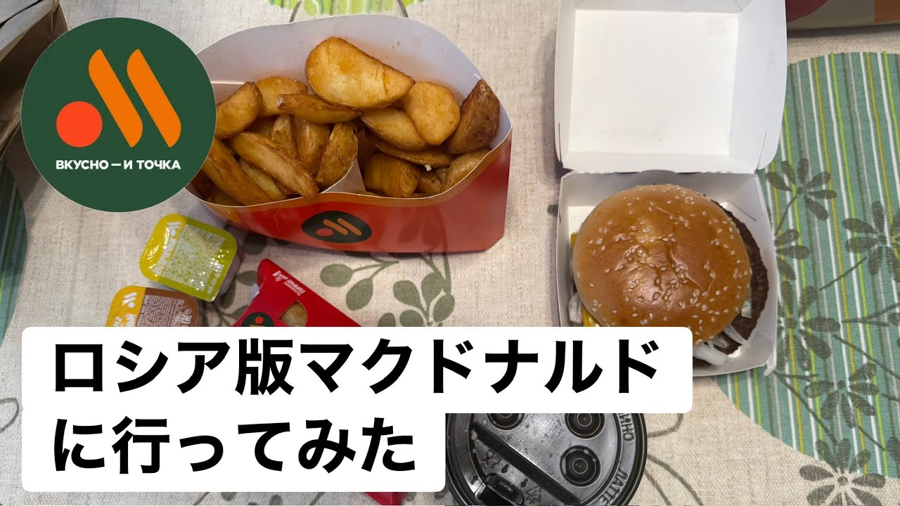 ロシア版マクドナルド今どうなってる？確かめに行ってみた‼️