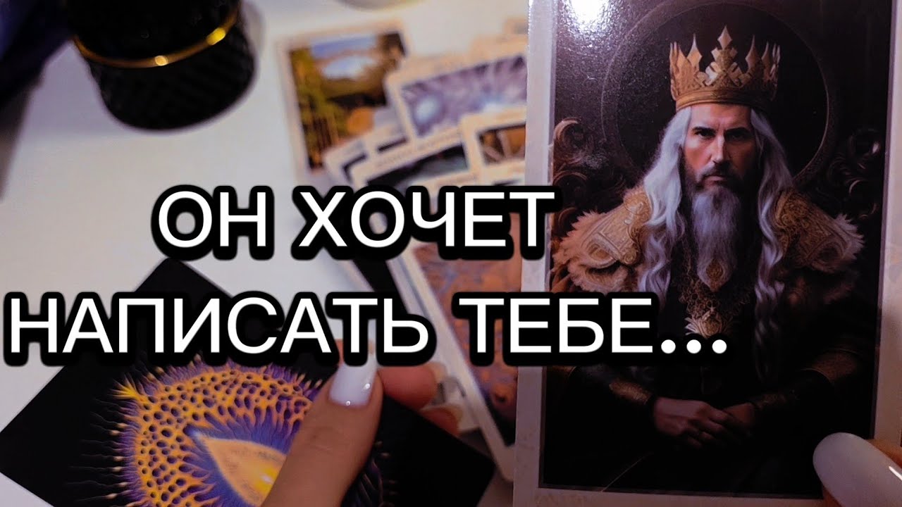 ОН ХОЧЕТ НАПИСАТЬ ТЕБЕ…📩 НО БОИТСЯ ПРАВДЫ😳 таро расклад 