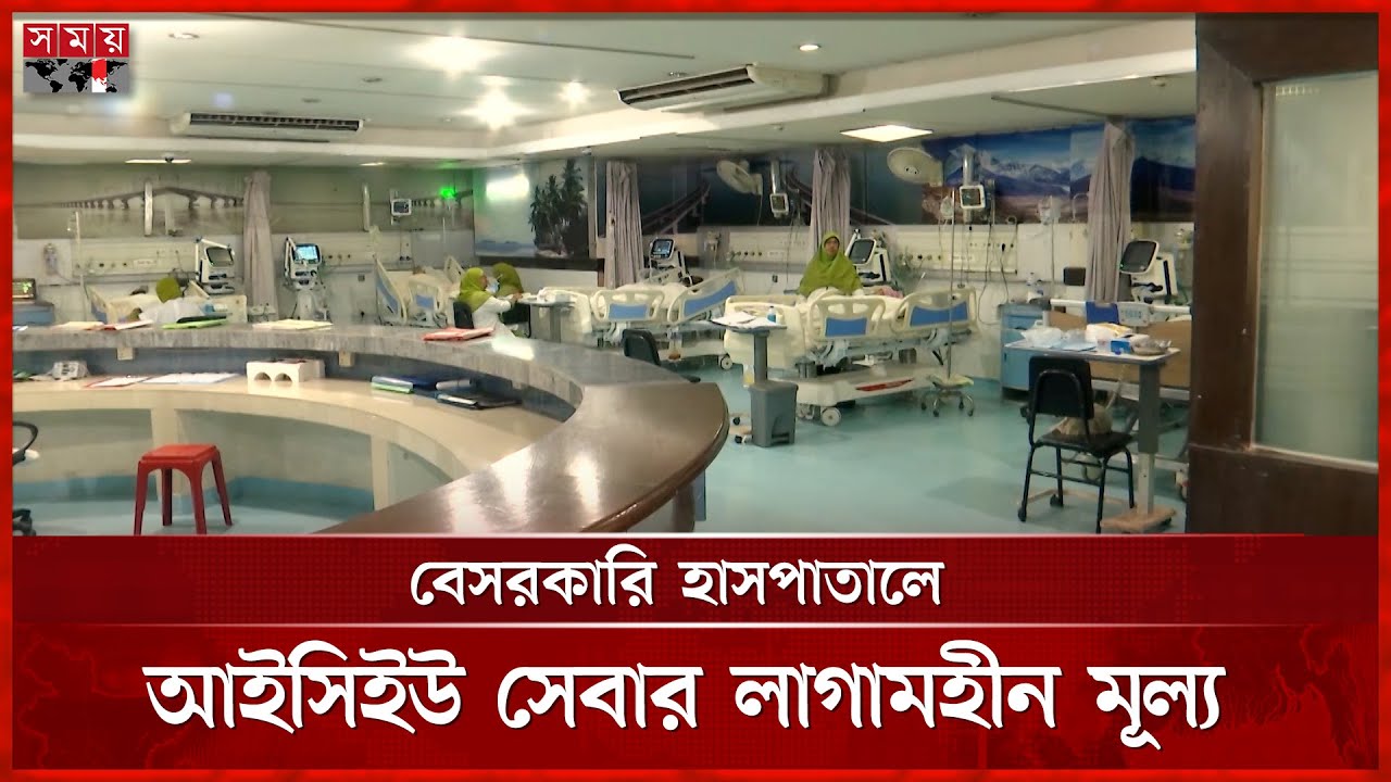 রংপুর বিভাগে সরকারি আইসিইউ চাহিদার তুলনায় অপ্রতুল | Rangpur | ICU | Govt. Hospitals | Somoy TV