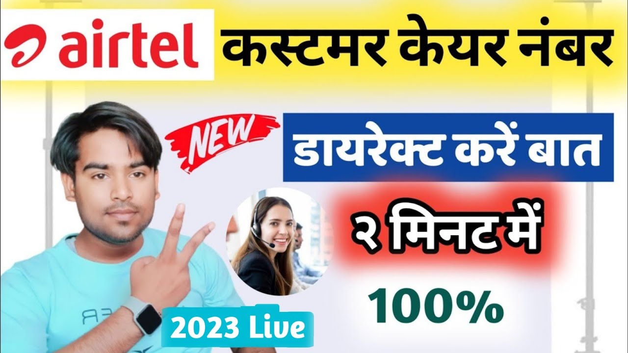Airtel customer se baat kaise karen 2025 | airtel customer care new number | Airtel Customer Se Baat