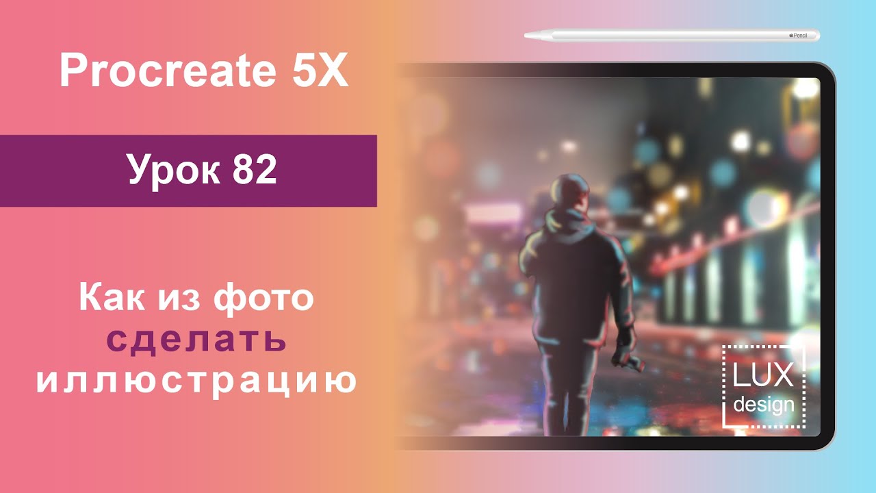 Уроки Procreate 82. Как из фото сделать иллюстрацию