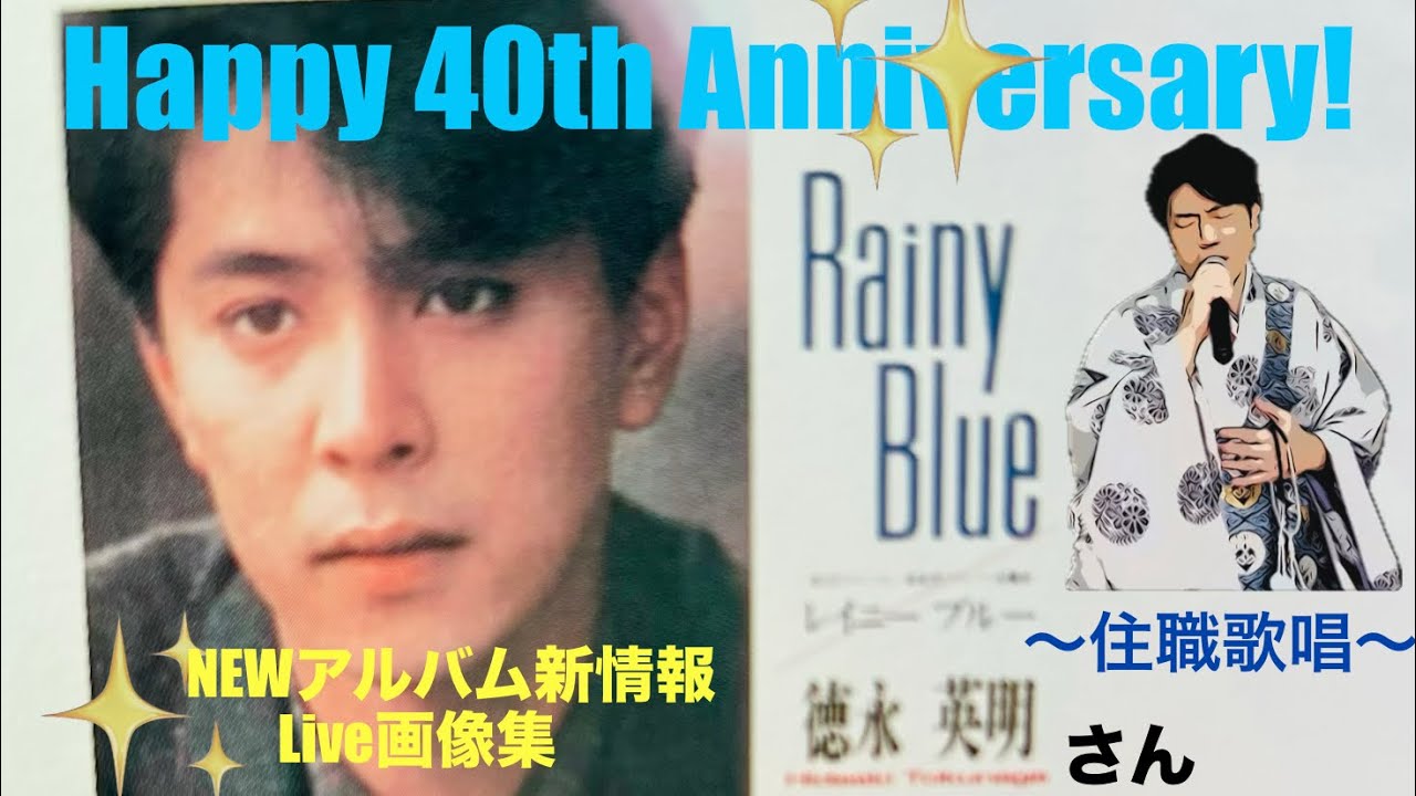 🎊徳永英明さん㊗️《✨Happy 40th Anniversary✨》＆待望のNEWアルバム【COVERS】💿✨発売！本当におめでとうございます‼️拙い歌唱ですが【レイニーブルー】唄います♪