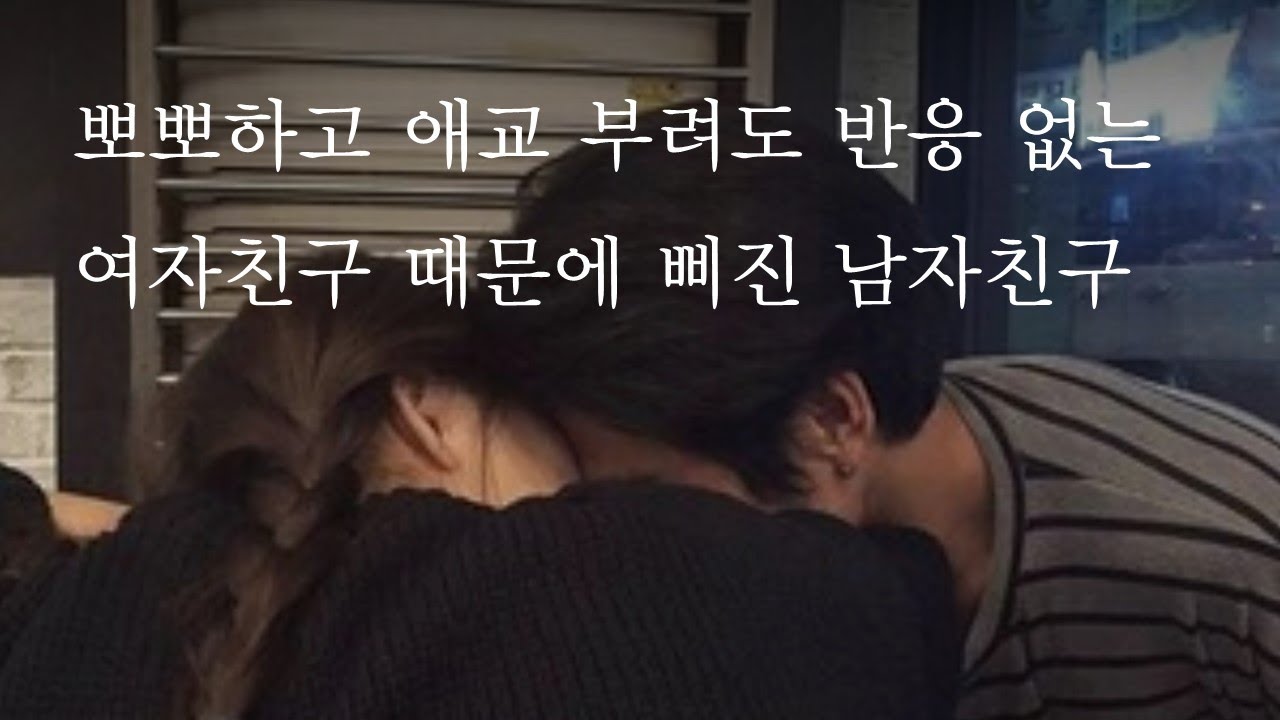 애교 부려도 반응 없는 여친 때문에 삐진 남자친구ㅣA boyfriend sulking because of his unresponsive girlfriendㅣ남자ASMRㅣ