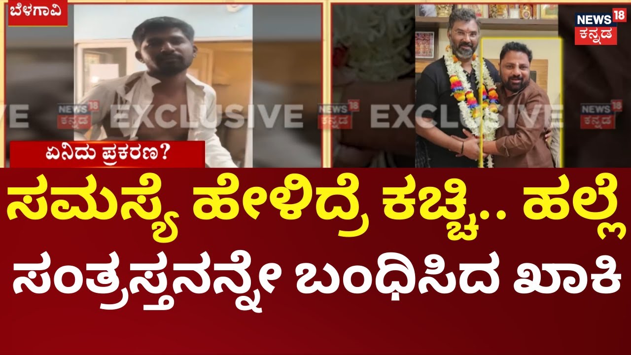 Shindhogi Panchayat President Assault | ಸಮಸ್ಯೆ ಹೇಳಿದ್ರೆ ಹಲ್ಲೆ,  ಗ್ರಾ.ಪಂ ಅಧ್ಯಕ್ಷನ ವಿರುದ್ಧ ಆರೋಪ