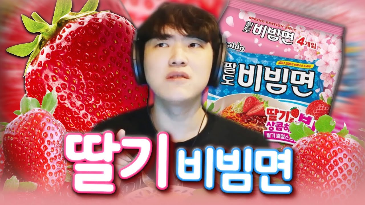 너무 상큼해서 미쳐버릴것만 같은 딸기 비빔면 먹방