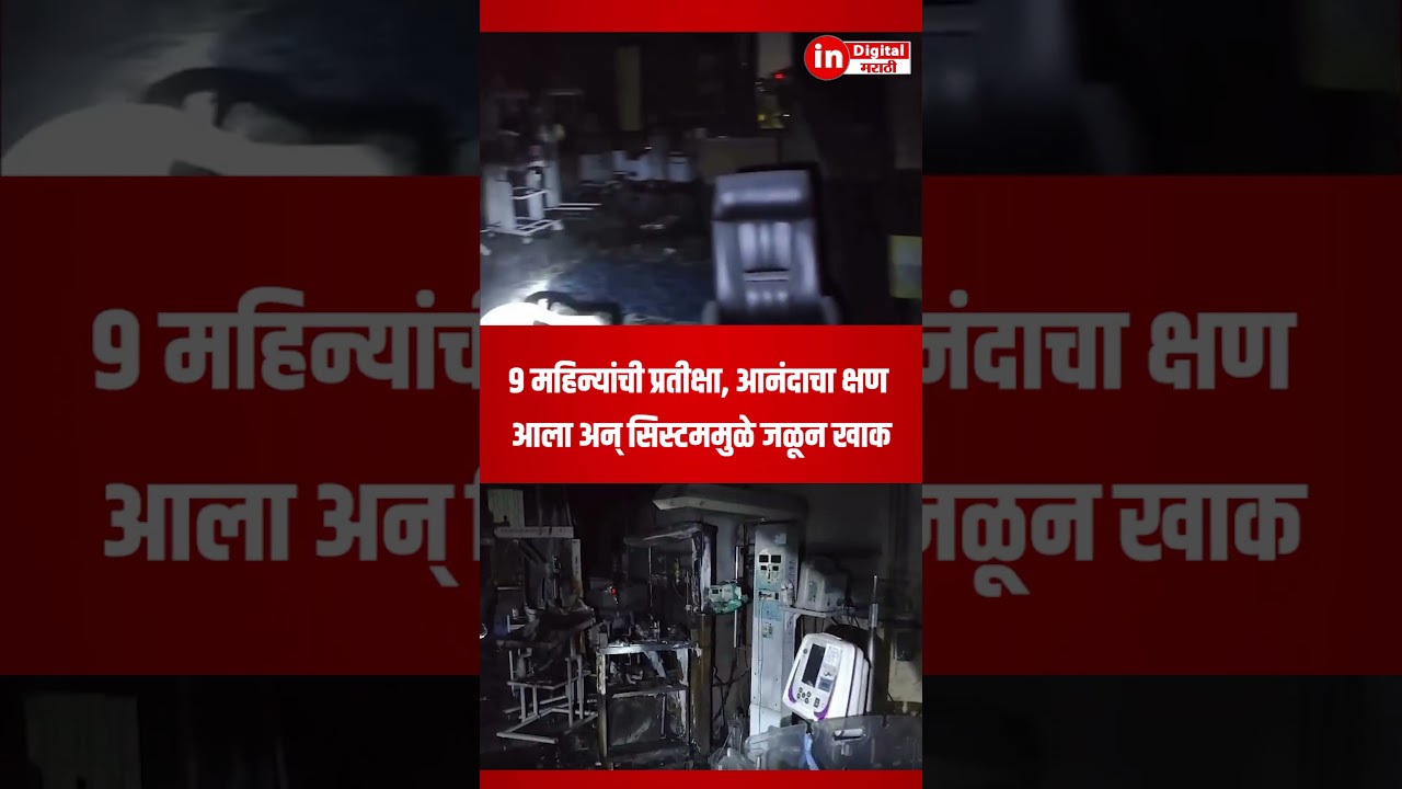 ९ महिन्यांची प्रतीक्षा, आनंदाचा क्षण आला अन् सिस्टममुळे जळून खाक