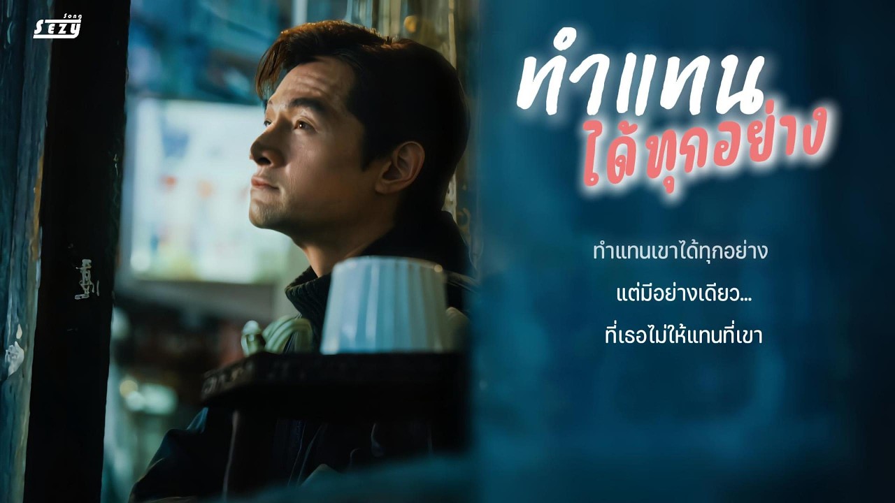 #เพลงร็อค ทำแทนได้ทุกอย่าง - Sezy Song 「Official Audio & Lyrics」