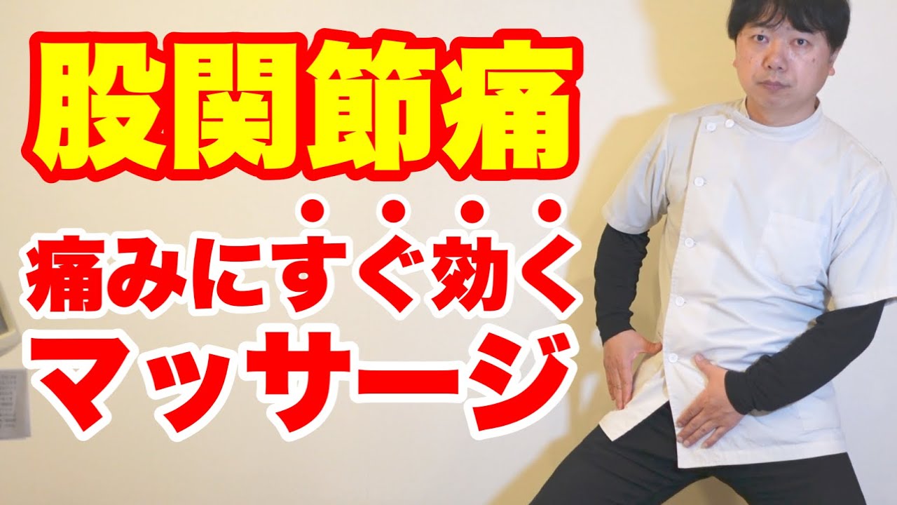 【変形性股関節症】痛みにすぐ効くマッサージ　足の付け根や股関節の痛みを解消！