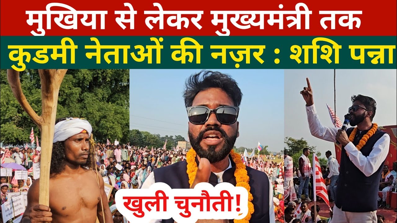 मुखिया से लेकर मुख्यमंत्री तक कुडमी नेताओं की नज़र : शशि पन्ना ने खोला पोल! @aainaplus 