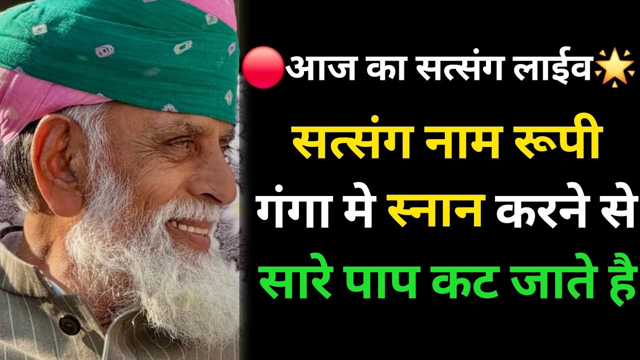 🔴आज का सत्संग लाईव🌟सत्संग नाम रूपी गंगा मे स्नान करने से सारे पाप कट जाते है #radhaswami #rssd #live