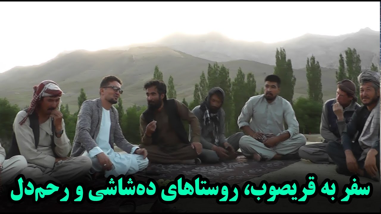 سفر به قریصوب، روستاهای ده‌شاشی و رحم‌دل