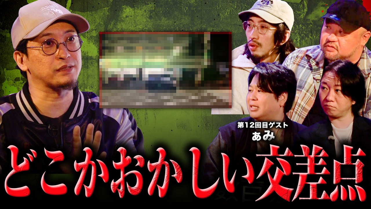 【異界のお宝鑑定団】都市ボーイズ岸本が話すどこかおかしい交差点