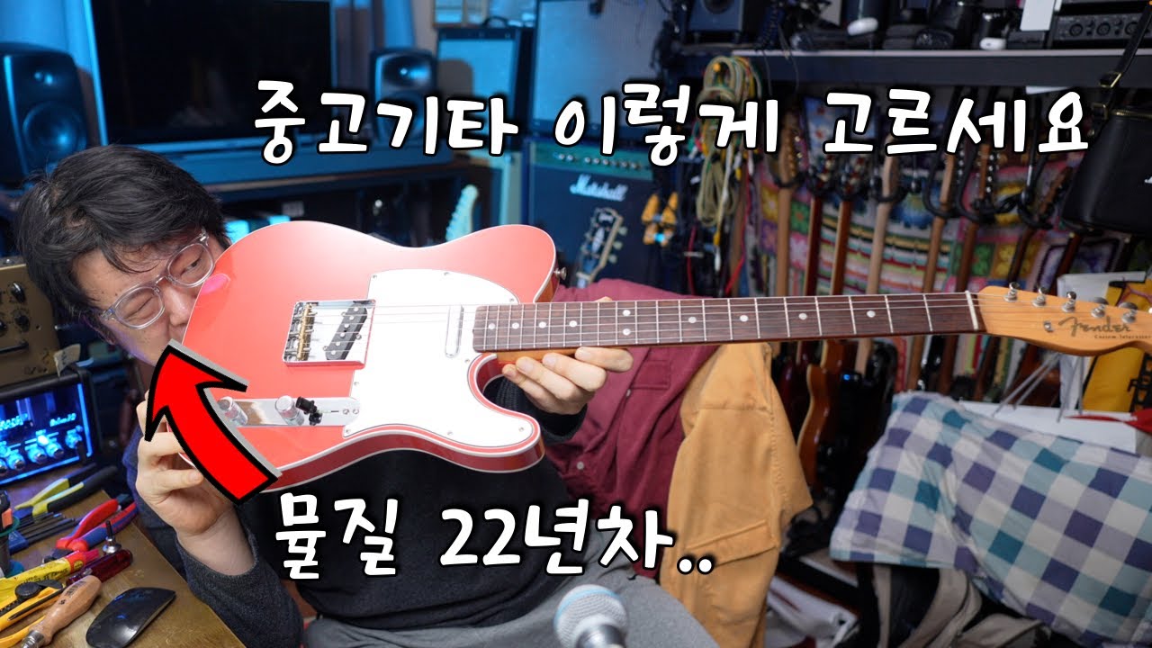 방구석30년, 뮬질22년차의 중고기타 고르는 꿀팁 공유