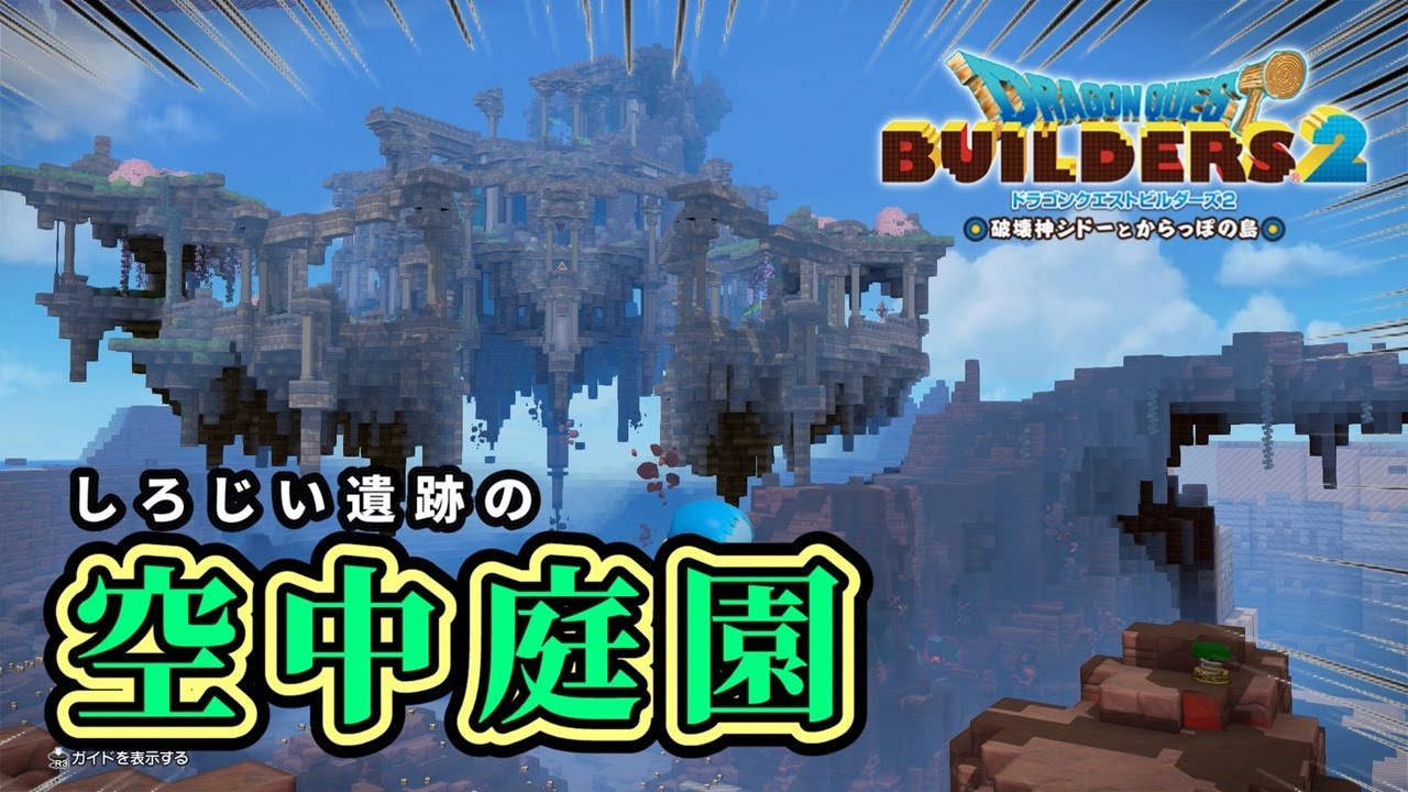 【ドラクエビルダーズ２】しろじいの遺跡に空中庭園を建築しよう【Dragon Quest Builders2】