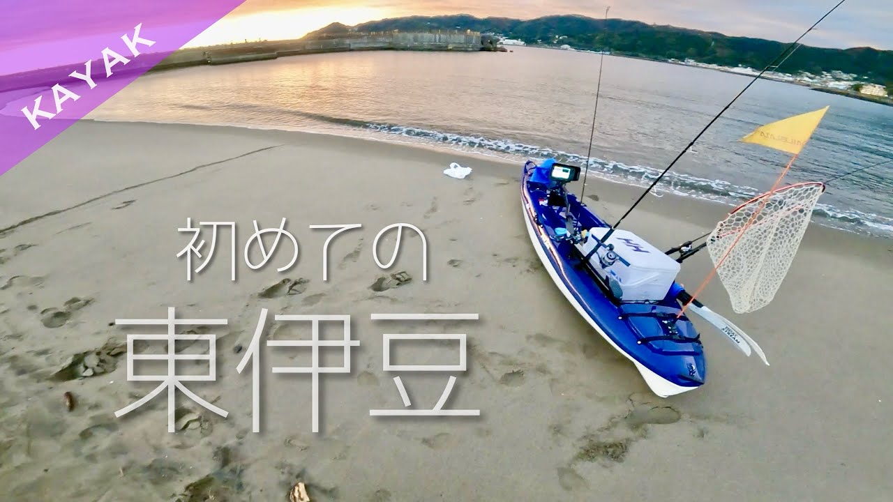 【カヤックフィッシング：東伊豆：12月】初場所の東伊豆、伊豆らしく急深な地形にワクワク！！ミスも多かったけど新魚種も釣れて楽しい&美味しかったです：）