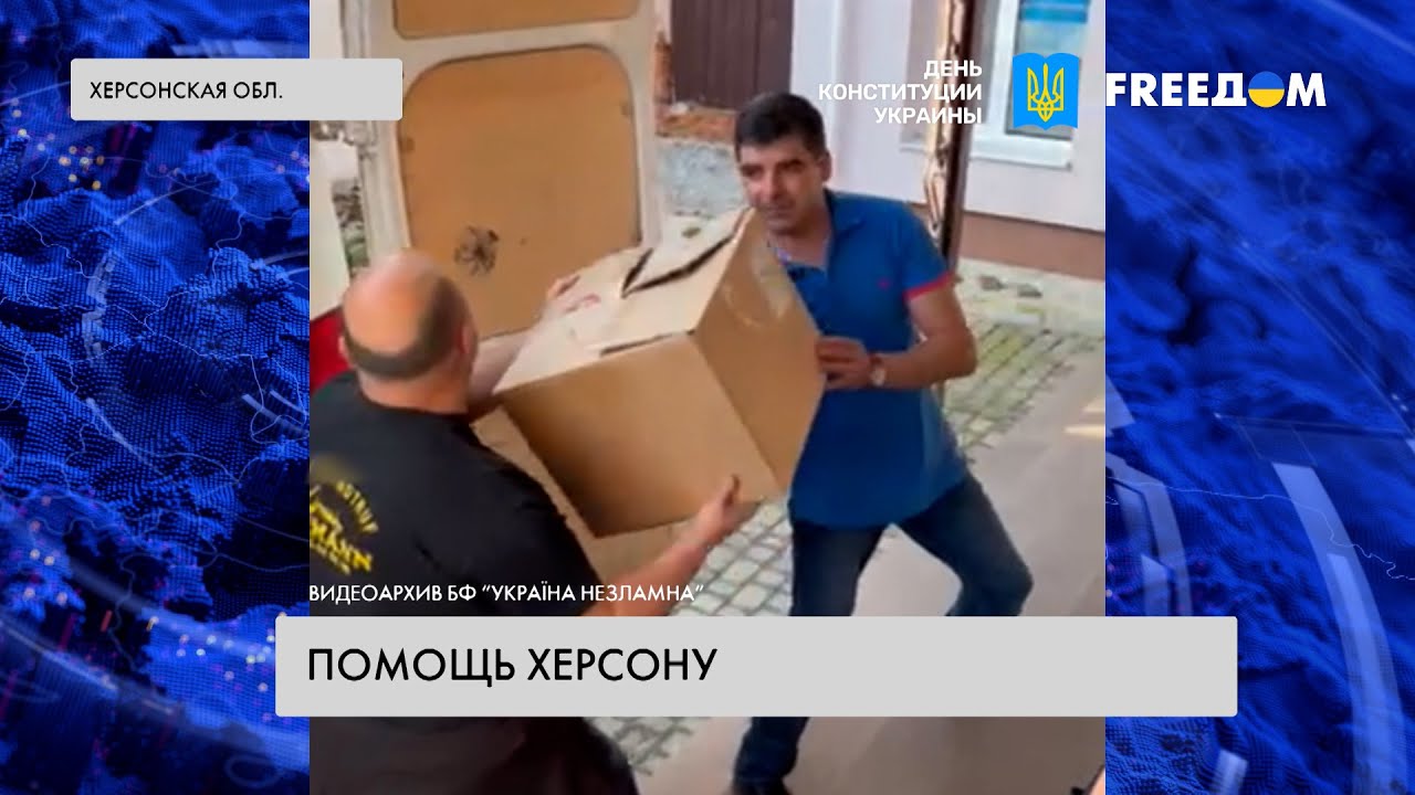 🔴 Своих не бросаем: Прикарпатье помогает Херсону